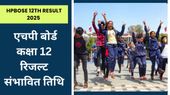 HPBOSE 12th Result 2025: कब आएगा हिमाचल बोर्ड कक्षा 12वीं रिजल्ट, देखें संभावित तिथि यहां