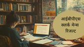 IBPS Clerk Mains Result 2024: आईबीपीएस क्लर्क मेन्स रिजल्ट ibps.in पर जारी, ऐसे करें चेक