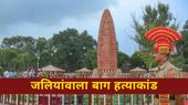 Jallianwala Bagh Massacre: जलियांवाला बाग हत्याकांड पर शेयर करें लगाएं श्रद्धांजलि संदेश Jallianwala Bagh Massacre: जलियांवाला बाग हत्याकांड पर शेयर करें लगाएं श्रद्धांजलि संदेश