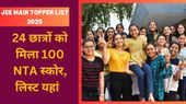 JEE Main Topper List 2025: कुल 24 में से राजस्थान के 7 छात्रों को मिला 100 NTA स्कोर, देखें पूरी PDF सूची लिंक JEE Main Topper List 2025: कुल 24 में से राजस्थान के 7 छात्रों को मिला 100 NTA स्कोर, देखें पूरी PDF सूची लिंक