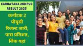 Karnataka 2nd PUC Result 2025 (OUT): कर्नाटक 2 पीयूसी रिजल्ट 2025 घोषित,73.45% छात्र उत्तीर्ण, Link यहां Karnataka 2nd PUC Result 2025 (OUT): कर्नाटक 2 पीयूसी रिजल्ट 2025 घोषित,73.45% छात्र उत्तीर्ण, Link यहां