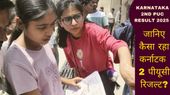 Karnataka 2nd PUC Result 2025: 8% गिरा कर्नाटक द्वितीय पीयूसी रिजल्ट! जानिए कैसा रहा रिजल्ट? Karnataka 2nd PUC Result 2025: 8% गिरा कर्नाटक द्वितीय पीयूसी रिजल्ट! जानिए कैसा रहा रिजल्ट?