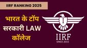 IIRF Rankings 2025: भारत के टॉप सरकारी लॉ कॉलेज की सूची जारी, NLSIU बेंगलुरु टॉप पर