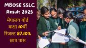 MBOSE SSLC Result 2025: छात्रों का उल्लेखनीय प्रदर्शन! मेघालय बोर्ड कक्षा 10वीं रिजल्ट जारी, 87.10% छात्र पास
