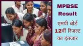 MP Board 12th Result 2025: लाखों छात्रों को है एमपी बोर्ड 12 रिजल्ट का इंतजार, जानिए कब आएगा एमपीबीएसई रिजल्ट MP Board 12th Result 2025: लाखों छात्रों को है एमपी बोर्ड 12 रिजल्ट का इंतजार, जानिए कब आएगा एमपीबीएसई रिजल्ट