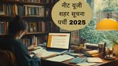 NEET UG 2025: नीट यूजी शहर सूचना पर्ची neet.nta.nic.in पर होंगे जारी, कैसे करें डाउनलोड लिंक NEET UG 2025: नीट यूजी शहर सूचना पर्ची neet.nta.nic.in पर होंगे जारी, कैसे करें डाउनलोड लिंक