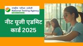 NEET UG Admit Card 2025: जानिए किस समय जारी होंगे नीट यूजी प्रवेश पत्र, परीक्षा 4 मई को NEET UG Admit Card 2025: जानिए किस समय जारी होंगे नीट यूजी प्रवेश पत्र, परीक्षा 4 मई को