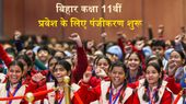 OFSS Bihar 11th Admission 2025: बिहार कक्षा 11वीं प्रवेश के लिए पंजीकरण शुरू, 3 मई तक करें आवेदन, डिटेल्स यहां OFSS Bihar 11th Admission 2025: बिहार कक्षा 11वीं प्रवेश के लिए पंजीकरण शुरू, 3 मई तक करें आवेदन, डिटेल्स यहां