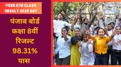 PSEB 8th Class Result 2025: पंजाब बोर्ड पीएसईबी कक्षा 8वीं रिजल्ट pseb.ac.in पर जारी, लिंक यहां देखें PSEB 8th Class Result 2025: पंजाब बोर्ड पीएसईबी कक्षा 8वीं रिजल्ट pseb.ac.in पर जारी, लिंक यहां देखें