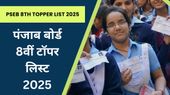 PSEB 8th Topper List 2025: पंजाब बोर्ड कक्षा 8वीं रिजल्ट जारी पुनीत वर्मा, नवजोत कौर ने किया टॉप PSEB 8th Topper List 2025: पंजाब बोर्ड कक्षा 8वीं रिजल्ट जारी पुनीत वर्मा, नवजोत कौर ने किया टॉप