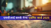 SBI Clerk Mains Admit Card: एसबीआई क्लर्क मेन्स प्रवेश पत्र sbi.co.in पर जारी, डाउनलोड लिंक