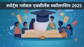 स्पोर्ट्स ग्लोबल एक्सीलेंस स्कॉलरशिप 2025 के लिए जल्दी करें आवेदन, यहां देखें पात्रता, लाभ एवं अन्य डिटेल