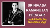 पुण्यतिथि: 13 वर्ष में बना लिए त्रिकोणमिति में नये फार्मूले, जानिए कैसा था श्रीनिवास रामानुजन अयंगार का जीवन पुण्यतिथि: 13 वर्ष में बना लिए त्रिकोणमिति में नये फार्मूले, जानिए कैसा था श्रीनिवास रामानुजन अयंगार का जीवन
