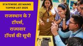 State wise JEE Mains Topper List: राजस्थान के 7 टॉपर्स ने मारी बाज़ी, जानें राज्यवार जेईई मेन टॉपर्स की सूची State wise JEE Mains Topper List: राजस्थान के 7 टॉपर्स ने मारी बाज़ी, जानें राज्यवार जेईई मेन टॉपर्स की सूची