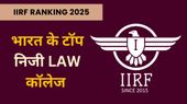 IIRF Rankings 2025: भारत का टॉप प्राइवेट लॉ कॉलेज कौन सा है? यहां देखें लिस्ट