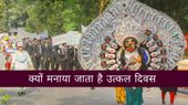 Utkal Divas 2025 Wishes: जानिए क्यों मनाया जाता है उत्कल दिवस? शेयर करें उत्कल दिवस की शुभकामनाएं Utkal Divas 2025 Wishes: जानिए क्यों मनाया जाता है उत्कल दिवस? शेयर करें उत्कल दिवस की शुभकामनाएं