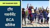 IIRF Rankings 2025: भारत का टॉप Govt BCA कॉलेज कौन सा है? यहां देखें रैंक वाइज लिस्ट