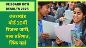 UK Board 10th Results 2025: यूके बोर्ड मैट्रिक रिजल्ट घोषित, 90.77% छात्र हुए पास, लिंक यहां