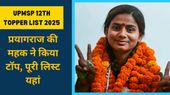 UP Board 12th Toppers List 2025: यूपी बोर्ड इंटर में प्रयागराज की महक ने किया टॉप, पूरी लिस्ट यहां