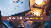 UP Board Result 2025: यूपी बोर्ड 12वीं रिजल्ट कब आयेगा? कैसे डाउनलोड करेंगे मार्कशीट?