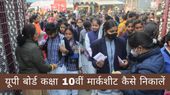 UP Board 10th Result Marksheet Download: यूपी बोर्ड कक्षा 10वीं मार्कशीट कैसे डाउनलोड करें?