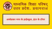 UP Board Result 2025: अम्‍बेडकर नगर के हाईस्कूल, इंटर के टॉपर छात्रों की सूची