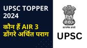 UPSC Topper 2024: IT की नौकरी छोड़ की यूपीएससी की तैयारी, जानिए कौन हैं AIR 3 अर्चित डोंगरे UPSC Topper 2024: IT की नौकरी छोड़ की यूपीएससी की तैयारी, जानिए कौन हैं AIR 3 अर्चित डोंगरे
