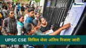 UPSC CSE Final Result 2024: यूपीएससी सिविल सेवा अंतिम रिजल्ट जारी, AIR 1 शक्ति दूबे ने किया टॉप, PDF सीधा लिंक UPSC CSE Final Result 2024: यूपीएससी सिविल सेवा अंतिम रिजल्ट जारी, AIR 1 शक्ति दूबे ने किया टॉप, PDF सीधा लिंक