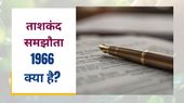 IND-PAK: ताशकंद समझौता (Tashkent Agreement) – 1966 क्या है? जानें इसके महत्व और उद्देश्य के बारे में IND-PAK: ताशकंद समझौता (Tashkent Agreement) – 1966 क्या है? जानें इसके महत्व और उद्देश्य के बारे में