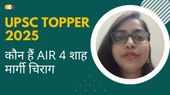 UPSC Topper 2025: कौन हैं AIR 4 शाह मार्गी चिराग, जिन्होंने की 5वें प्रयास में परीक्षा उत्तीर्ण