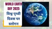 World Earth Day Slogan 2025: विश्व पृथ्वी दिवस पर प्रकृति की रक्षा का संकल्प लें और दोहराएं ये स्लोगन World Earth Day Slogan 2025: विश्व पृथ्वी दिवस पर प्रकृति की रक्षा का संकल्प लें और दोहराएं ये स्लोगन