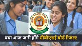 CBSE Class 10th 12th Result 2025: क्या आज जारी होंगे सीबीएसई बोर्ड 10, 12 रिजल्ट? जानिए क्या है लेटेस्ट अपडेट CBSE Class 10th 12th Result 2025: क्या आज जारी होंगे सीबीएसई बोर्ड 10, 12 रिजल्ट? जानिए क्या है लेटेस्ट अपडेट