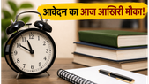 CSIR UGC NET 2026: आवेदन का आज आखिरी मौका, फॉर्म भरने से पहले ये जरूर देख लें