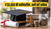 डॉ. राजेंद्र प्रसाद स्कॉलरशिप 2026: 28 जून तक करें आवेदन, पाएं ₹30,000 की मदद