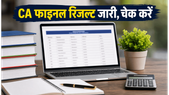ICAI CA Final May 2026 रिजल्ट घोषित: पासिंग प्रतिशत में बड़ा उछाल, यहां चेक करें अपना स्कोरकार्ड ICAI CA Final May 2026 रिजल्ट घोषित: पासिंग प्रतिशत में बड़ा उछाल, यहां चेक करें अपना स्कोरकार्ड