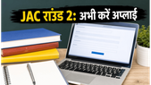 JAC Delhi 2026: टॉप इंजीनियरिंग कॉलेज में सीट पाने का मौका, राउंड 2 के लिए ऐसे करें अप्लाई