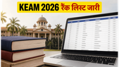 KEAM 2026 रैंक लिस्ट जारी, यहां से चेक करें अपना स्कोरकार्ड और रैंक