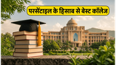 MHT CET 2026: परसेंटाइल के हिसाब से चुनें अपना ड्रीम इंजीनियरिंग कॉलेज, जानें बेस्ट विकल्प और CAP स्ट्रैटेजी