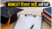 NIMCET 2026 रिजल्ट घोषित, स्कोरकार्ड के साथ जानें काउंसलिंग की पूरी प्रक्रिया