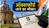 ऑक्सफोर्ड में पढ़ाई का सपना? रोड्स स्कॉलरशिप 2027 के लिए आवेदन शुरू, जानें पूरी प्रक्रिया