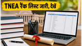 TNEA 2026 रैंक लिस्ट जारी: चेक करें अपनी मेरिट और जानें काउंसलिंग का सही तरीका TNEA 2026 रैंक लिस्ट जारी: चेक करें अपनी मेरिट और जानें काउंसलिंग का सही तरीका