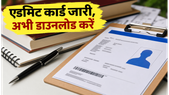 UGC NET June 2026 Admit Card जारी: परीक्षा केंद्र और शिफ्ट की जानकारी ऐसे करें चेक UGC NET June 2026 Admit Card जारी: परीक्षा केंद्र और शिफ्ट की जानकारी ऐसे करें चेक