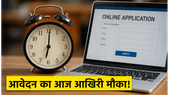 UPSSSC भर्ती 2026: आवेदन का आज आखिरी मौका, इन बातों का रखें खास ध्यान