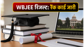 WBJEE 2026 रिजल्ट आज: रैंक कार्ड डाउनलोड करने का सही तरीका और काउंसलिंग की पूरी जानकारी