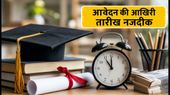 AICTE YASHASVI स्कॉलरशिप: आवेदन की आखिरी तारीख नजदीक, चूक न जाएं ये मौका AICTE YASHASVI स्कॉलरशिप: आवेदन की आखिरी तारीख नजदीक, चूक न जाएं ये मौका