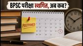 BPSC 72वीं प्रीलिम्स परीक्षा स्थगित: अचानक बदले शेड्यूल से लाखों उम्मीदवार परेशान, जानें क्या है नया अपडेट