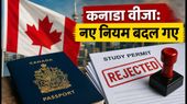 कनाडा जाने का सपना? फॉल-2026 के लिए IRCC के नए नियमों से बदल गई पूरी प्रक्रिया