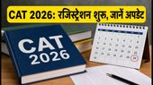 CAT 2026 नोटिफिकेशन जारी: रजिस्ट्रेशन शुरू, फीस में बढ़ोतरी, जानें पूरी डिटेल