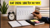 CAT 2026: नौकरी के साथ कैसे करें तैयारी? 100 दिनों का ये मास्टर प्लान बदल देगा आपकी किस्मत