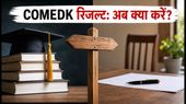 COMEDK UGET 2026: राउंड-1 रिजल्ट जारी, सीट पक्की करने के लिए जानें सही फैसला लेने का तरीका